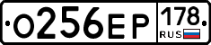 О256ЕР178 - 