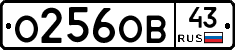 О256ОВ43 - 