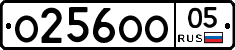 О256ОО05 - 