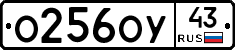 О256ОУ43 - 