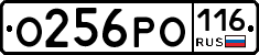О256РО116 - 