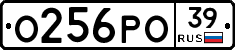 О256РО39 - 