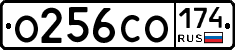 О256СО174 - 