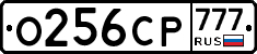 О256СР777 - 