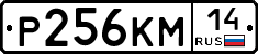 Р256КМ14 - 