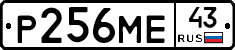Р256МЕ43 - 