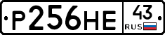 Р256НЕ43 - 