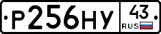 Р256НУ43 - 