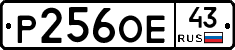 Р256ОЕ43 - 