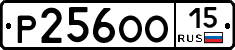 Р256ОО15 - 