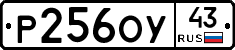 Р256ОУ43 - 