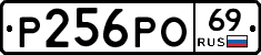 Р256РО69 - 