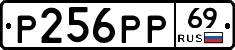 Р256РР69 - 
