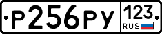 Р256РУ123 - 