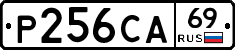 Р256СА69 - 