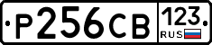 Р256СВ123 - 