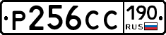 Р256СС190 - 