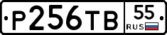 Р256ТВ55 - 
