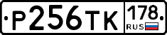Р256ТК178 - 