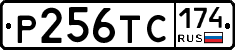 Р256ТС174 - 