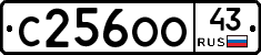 С256ОО43 - 
