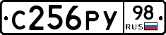 С256РУ98 - 