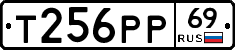 Т256РР69 - 