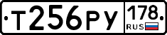 Т256РУ178 - 