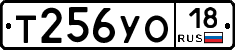 Т256УО18 - 