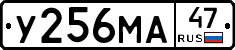 У256МА47 - 