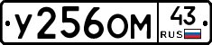 У256ОМ43 - 