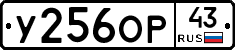 У256ОР43 - 