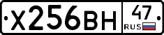 Х256ВН47 - 