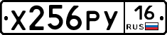 Х256РУ16 - 