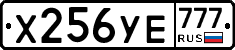 Х256УЕ777 - 