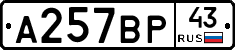 А257ВР43 - 