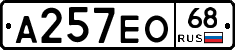 А257ЕО68 - 