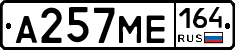 А257МЕ164 - 