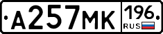А257МК196 - 