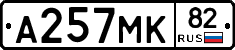А257МК82 - 