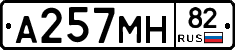 А257МН82 - 