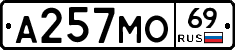 А257МО69 - 