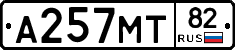 А257МТ82 - 