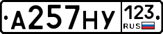 А257НУ123 - 