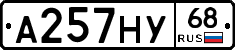 А257НУ68 - 