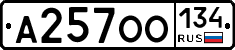 А257ОО134 - 