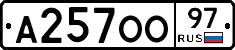 А257ОО97 - 