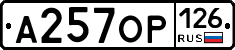 А257ОР126 - 