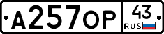 А257ОР43 - 