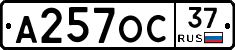 А257ОС37 - 